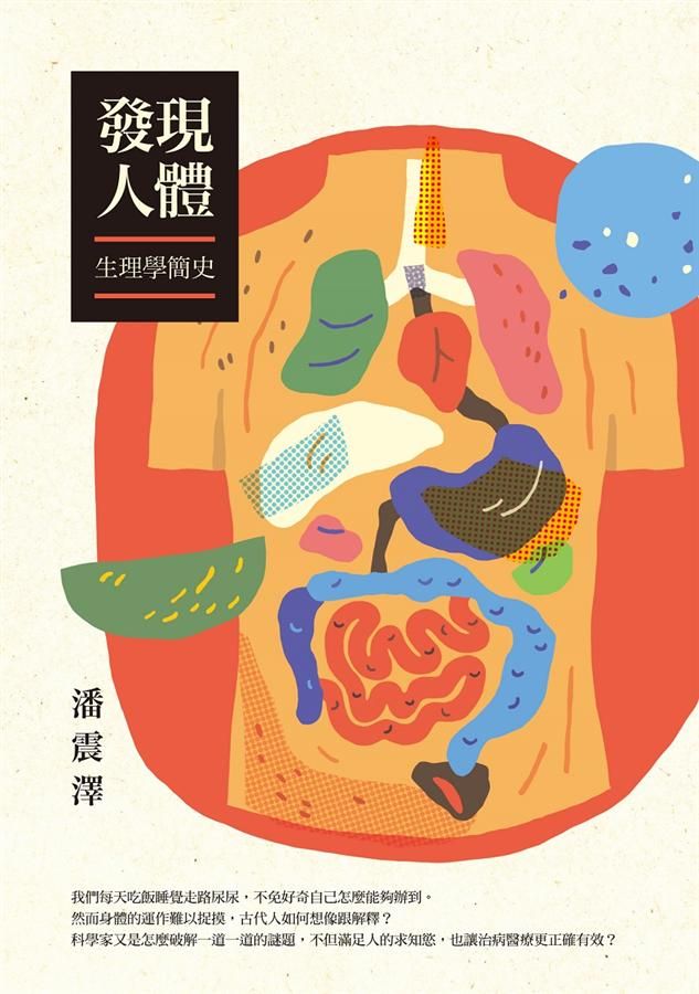 發現人體: 生理學簡史