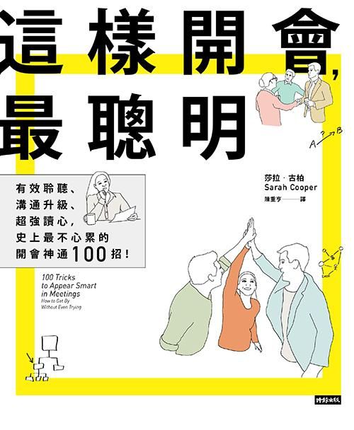 這樣開會, 最聰明! 有效聆聽、溝通升級、超強讀心, 史上最不心累的開會神通100招!