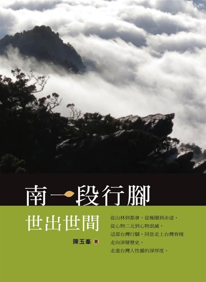 南一段行腳: 世出世間