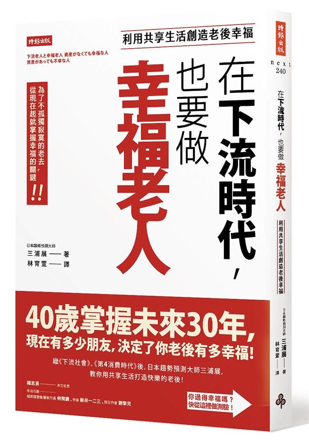 在下流時代, 也要做幸福老人: 利用共享生活創造老後幸福