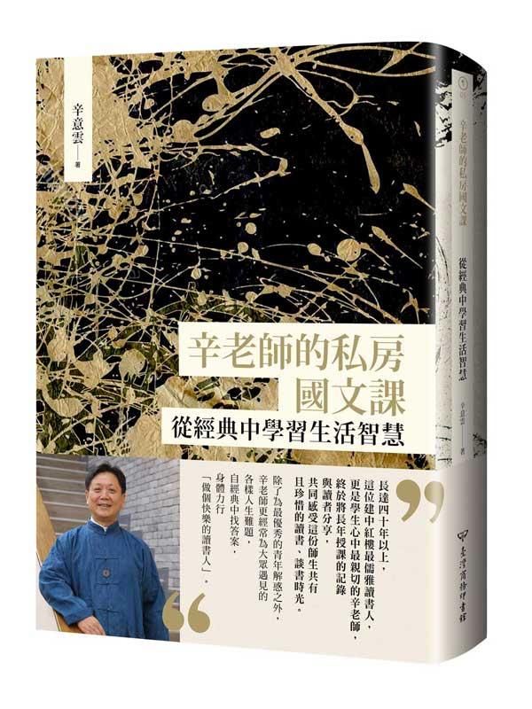 辛老師的私房國文課: 從經典中學習生活智慧