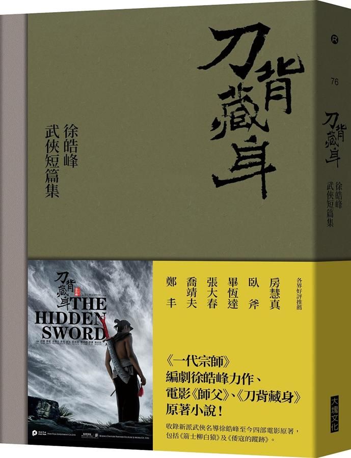 刀背藏身: 徐皓峰武俠短篇集