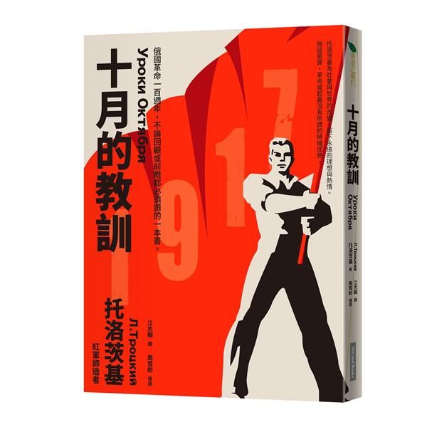 十月的教訓: 俄國革命一百週年, 不論回顧或前瞻都必須讀的一本書。