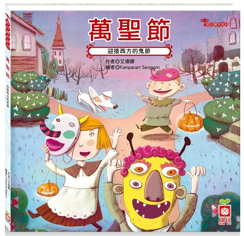 節日繪本: 萬聖節