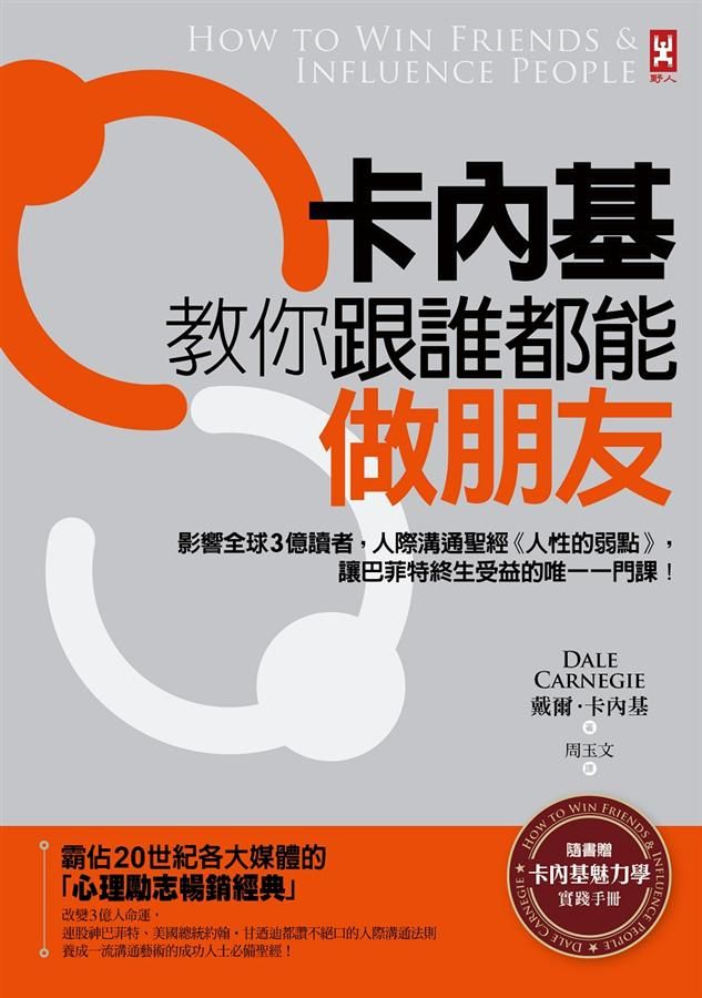 卡內基教你跟誰都能做朋友: 影響全球3億讀者, 人際溝通聖經人性的弱點, 讓巴菲特終生受益的唯一一門課! (附卡內基魅力學實踐手冊)