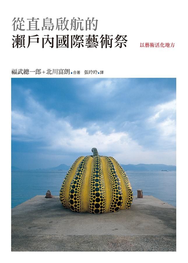 從直島啟航的瀨戶內國際藝術祭: 以藝術活化地方