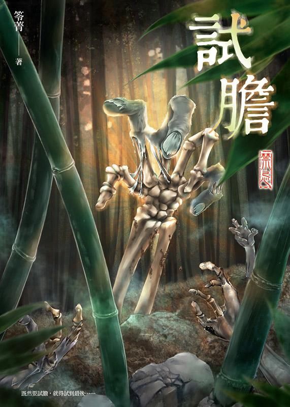 試膽: 禁忌