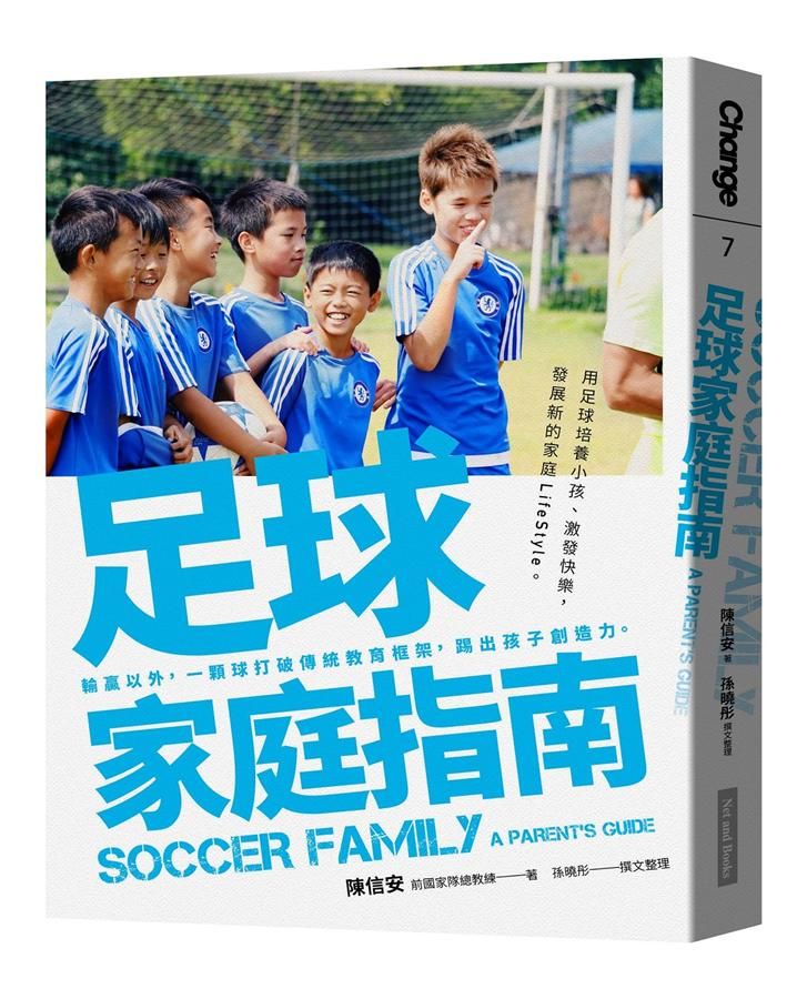 足球家庭指南: 輸贏以外, 一顆球打破傳統教育框架, 踢出孩子創造力。