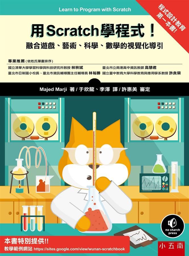 用Scratch學程式! 融合遊戲、藝術、科學、數學的視覺化導引