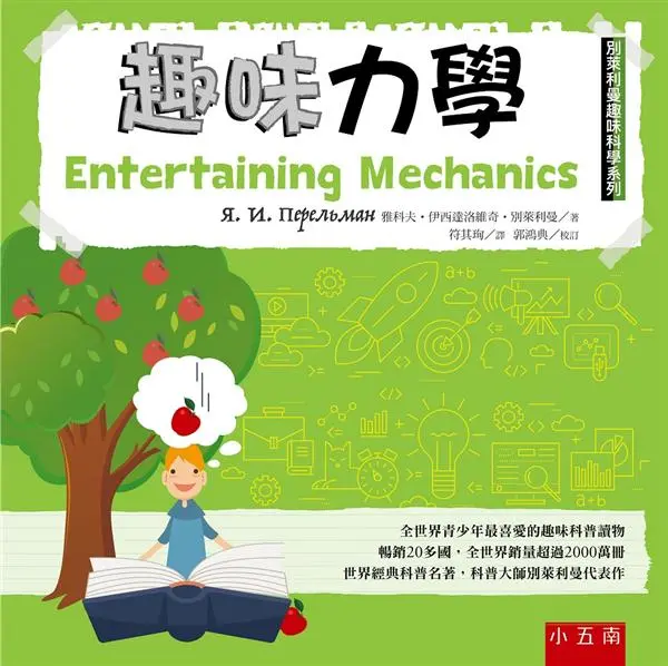 別萊利曼趣味科學系列: 趣味力學