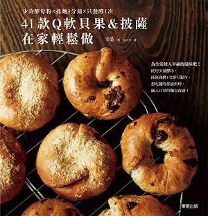 41款Q軟貝果＆披薩在家輕鬆做: 少許酵母粉X揉麵3分鐘X只發酵1次