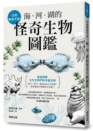 生命無奇不有! 海、河、湖的怪奇生物圖鑑