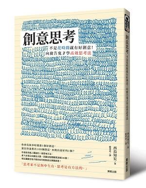 創意思考: 不是花時間就有好創意! 向廣告鬼才學高效思考法