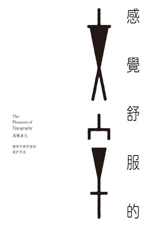 感覺舒服的文字