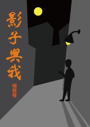 影子與我