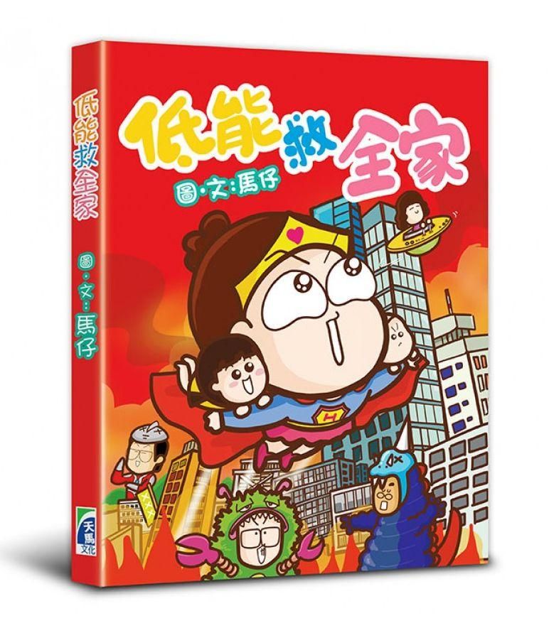 低能救全家