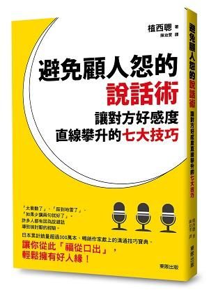 避免顧人怨的說話術: 讓對方好感度直線攀升的七大技巧