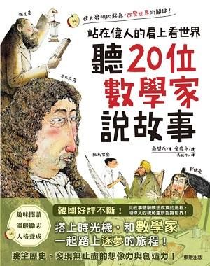 聽20位數學家說故事: 站在偉人的肩上看世界