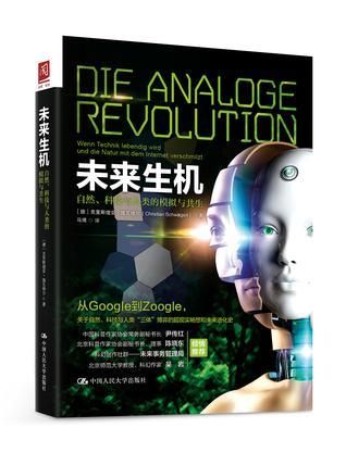 未来生机: 自然、科技与人类的模拟与共生