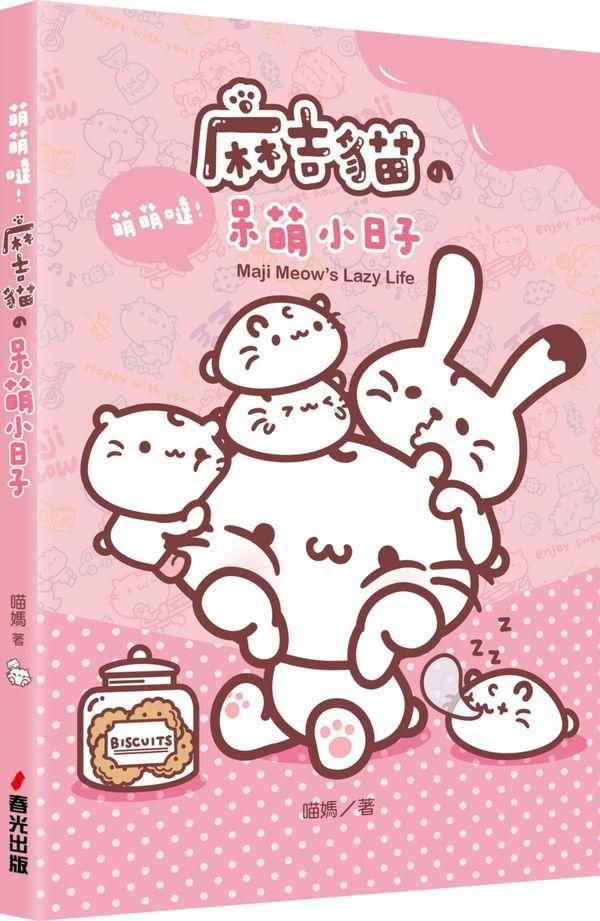 萌萌噠! 麻吉貓の呆萌小日子
