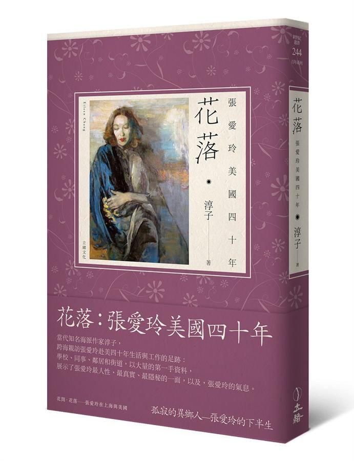 花落: 張愛玲美國四十年