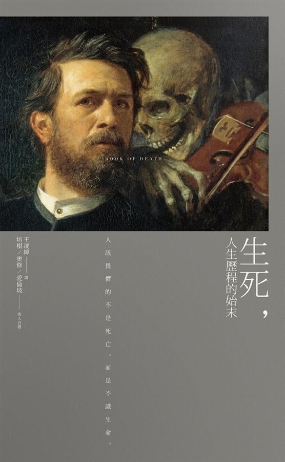 生死, 人生歷程的始末