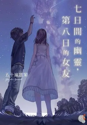 七日間的幽靈, 第八日的女友