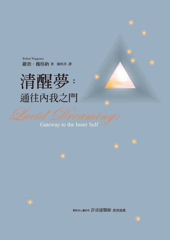 清醒夢: 通往內我之門