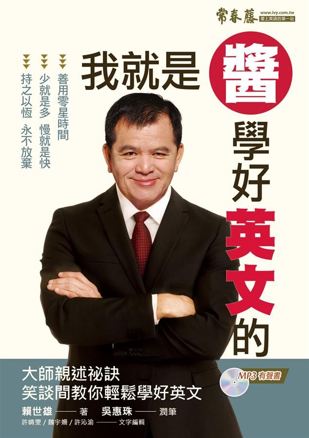 我就是醬學好英文的 (附MP3)