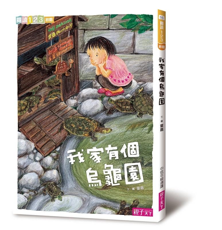 我家有個烏龜園 (第2版)