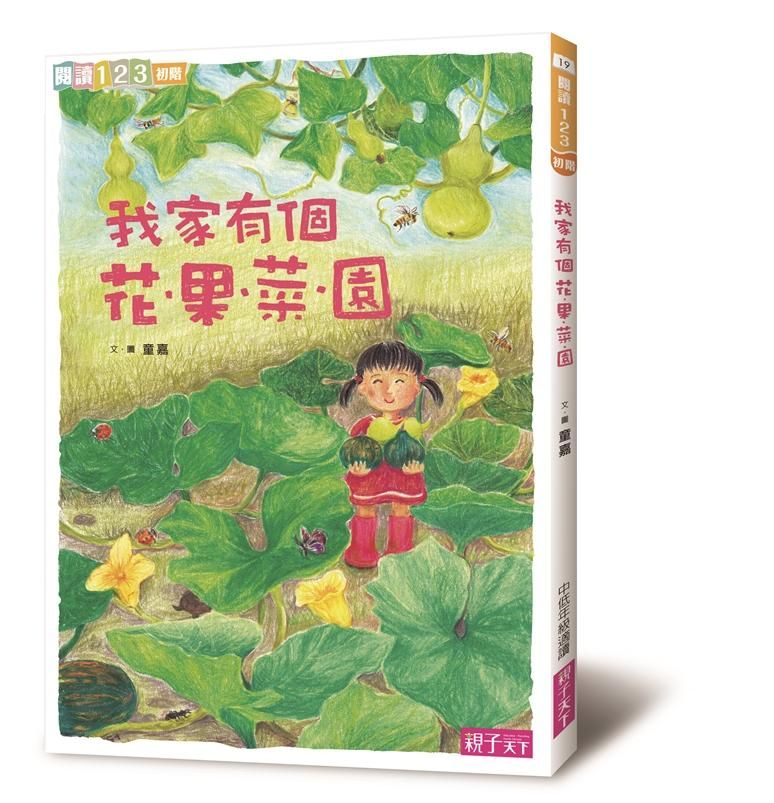 我家有個花．果．菜．園 (第2版)