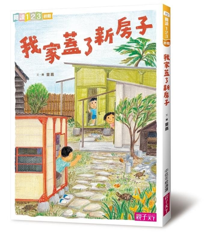 我家蓋了新房子