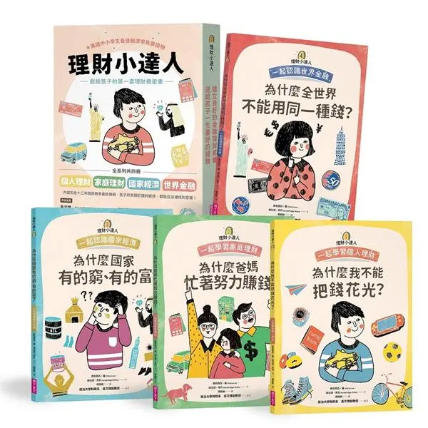 理財小達人系列 1-4 (4冊合售)