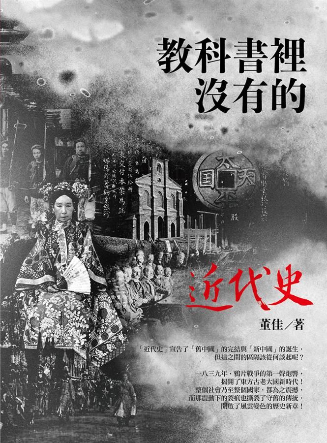 教科書裡沒有的近代史 (全新修訂版)