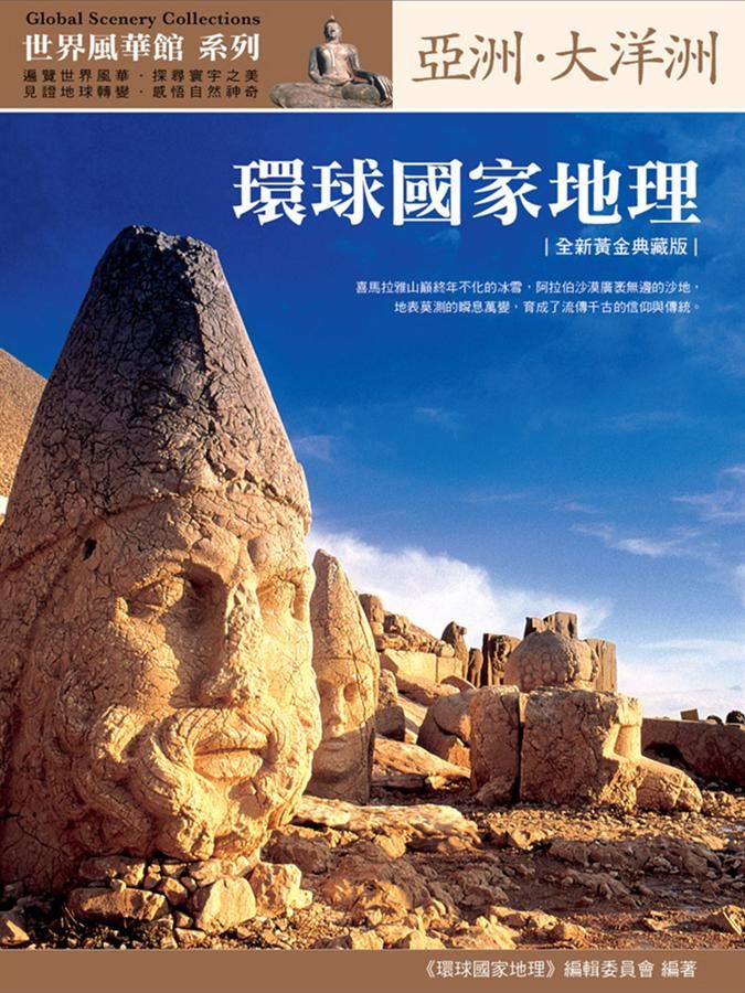 環球國家地理: 亞洲．大洋洲 (全新黃金典藏版)
