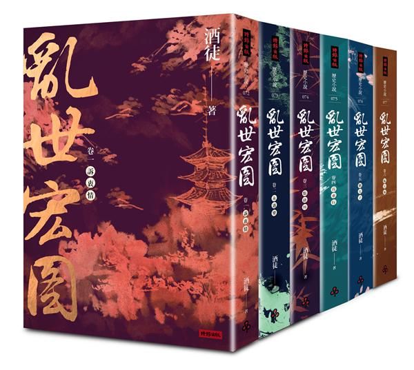 亂世宏圖 卷一-六 (6冊合售)
