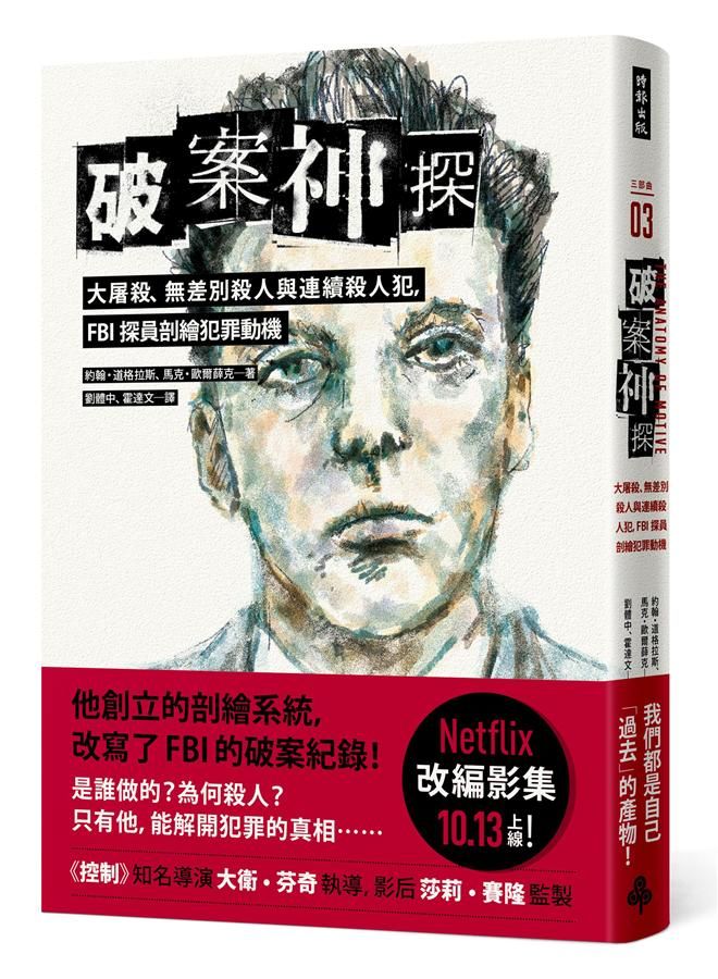 破案神探三部曲: 大屠殺、無差別殺人與連續殺人犯, FBI探員剖繪犯罪動機
