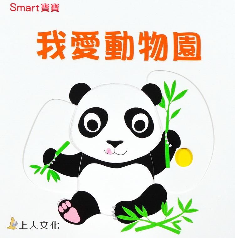 我愛動物園
