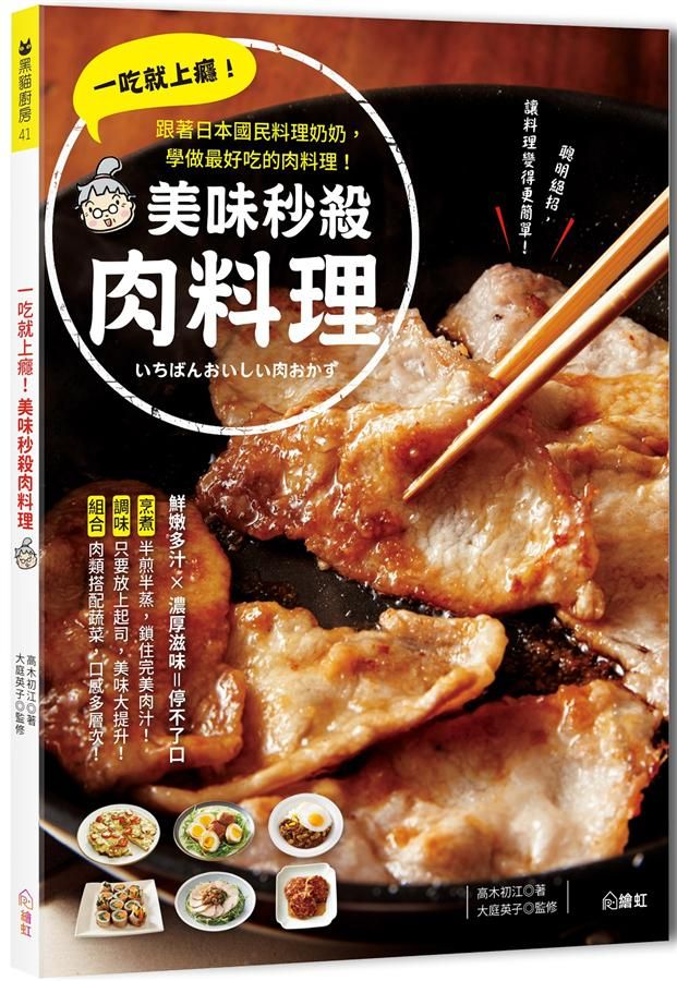 一吃就上癮! 美味秒殺肉料理: 跟著日本國民料理奶奶, 學做最好吃的肉料理