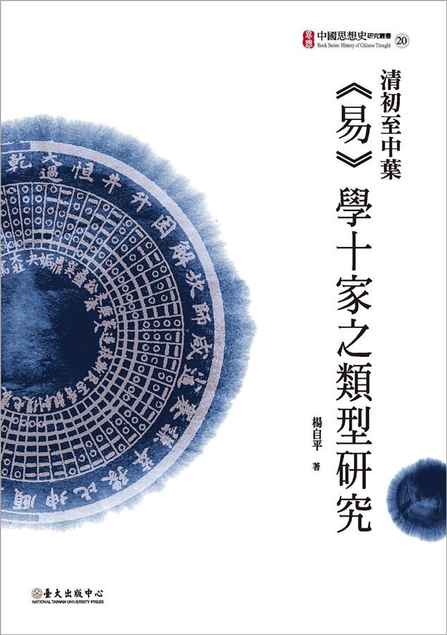 清初至中葉易學十家之類型研究