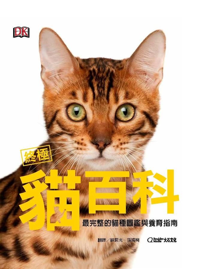 終極貓百科: 最完整的貓種圖鑑與養育指南