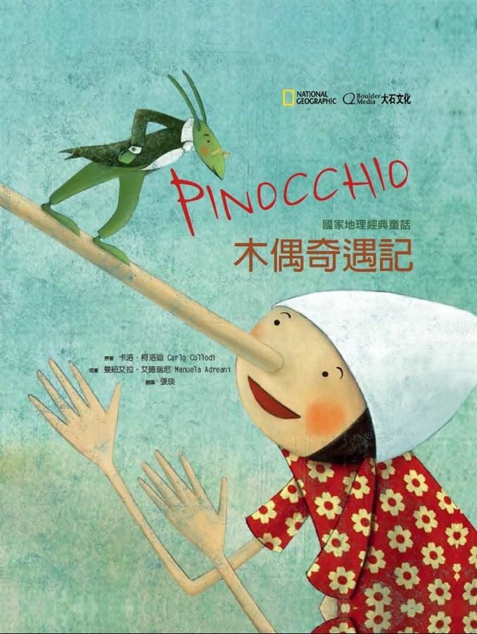 國家地理經典童話: 木偶奇遇記