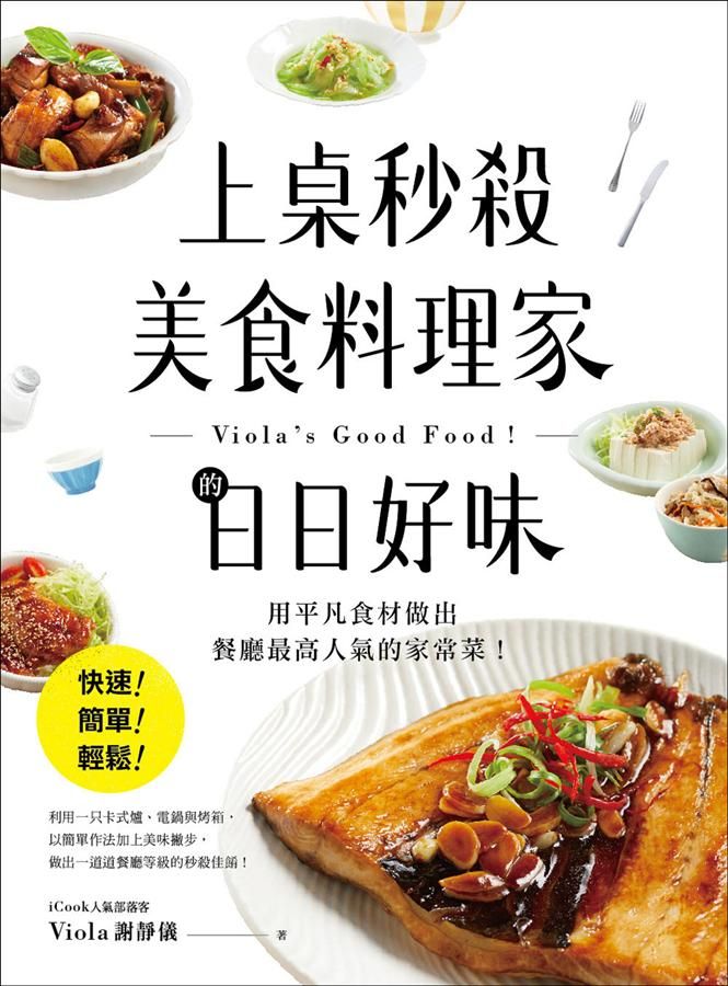 上桌秒殺美食料理家的日日好味: 快速、簡單、輕鬆, 用平凡食材做出餐廳最高人氣的家常菜!