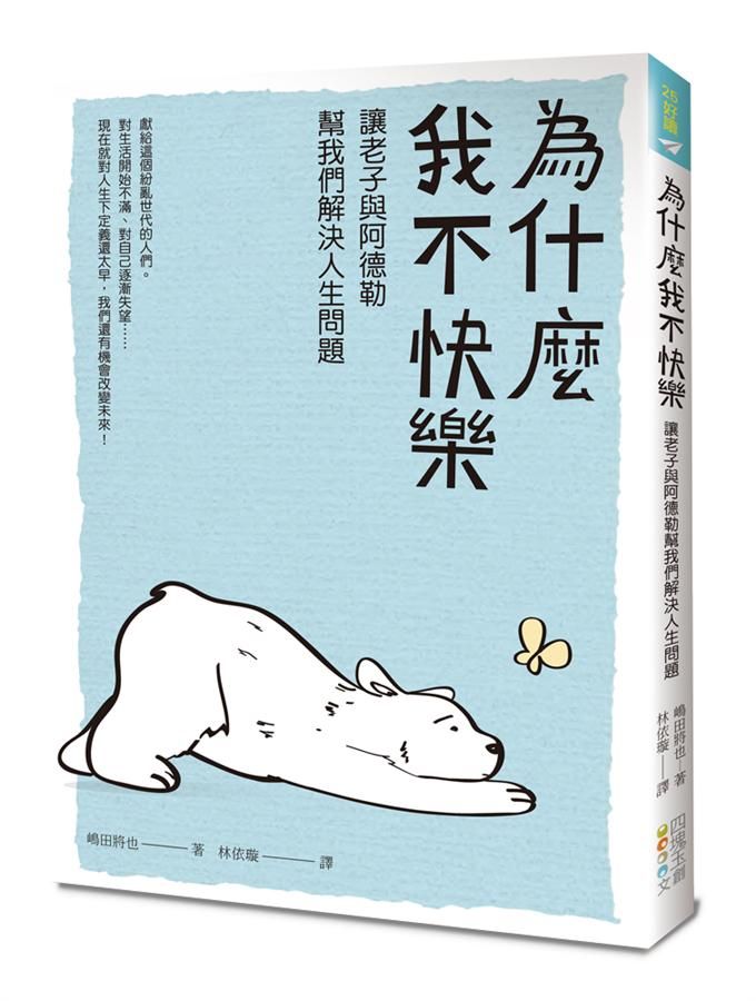 為什麼我不快樂: 讓老子與阿德勒幫我們解決人生問題