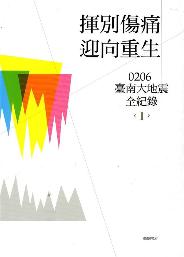 揮別傷痛, 迎向重生: 0206臺南大地震全紀錄 (2冊合售)