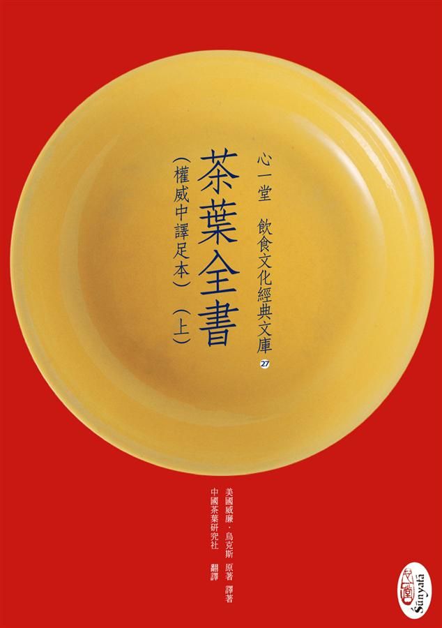 茶葉全書 上下 (權威中譯足本/2冊合售)
