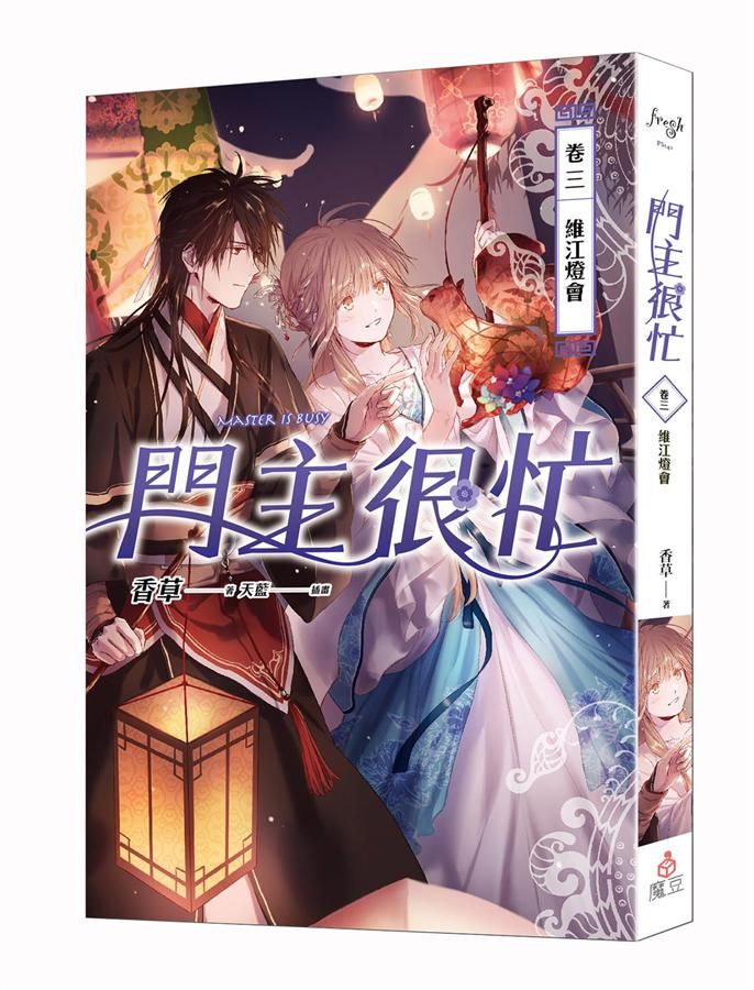門主很忙 卷三: 維江燈會