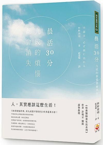 晨活30分, 九成的煩惱都會消失