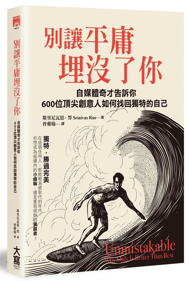 別讓平庸埋沒了你: 自媒體奇才告訴你600位頂尖創意人如何找回獨特的自己
