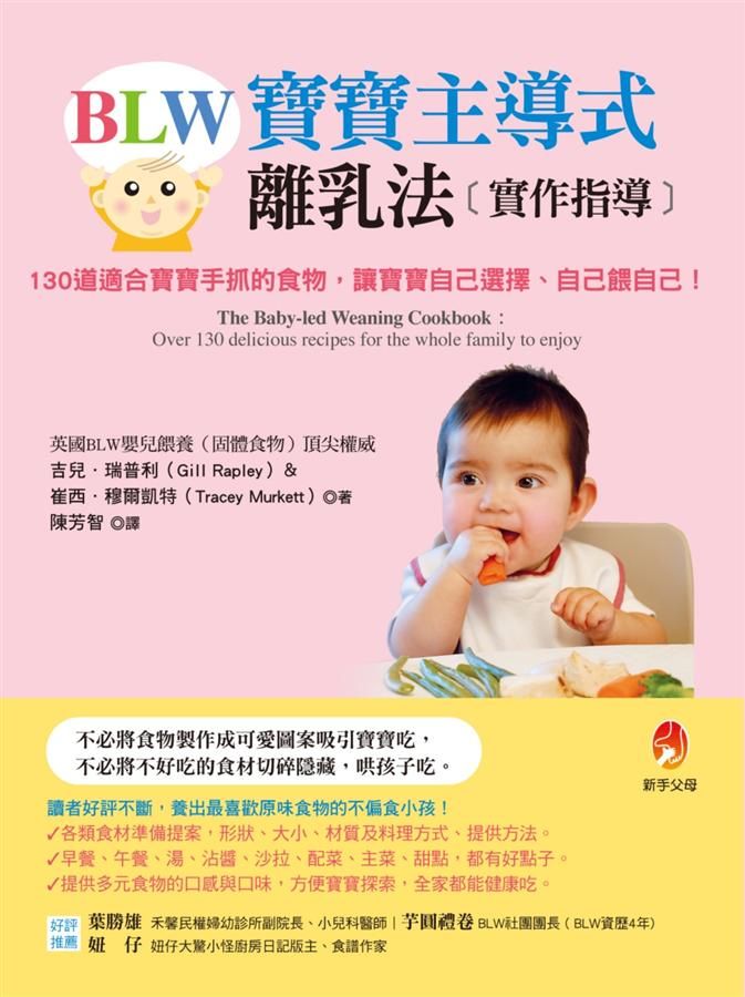 BLW寶寶主導式離乳法實作指導: 130道適合寶寶手抓的食物, 讓寶寶自己選擇、自己餵自己!